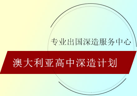 澳大利亚高中深造计划