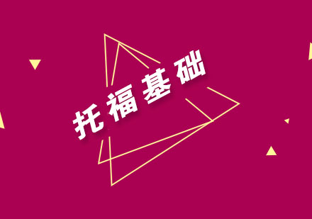 武汉托福基础辅导班