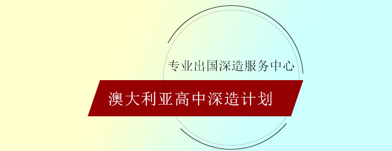 澳大利亚高中深造计划