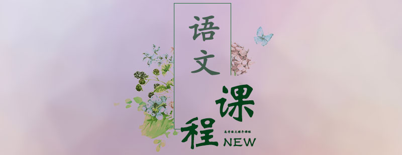 语文高考冲刺课程