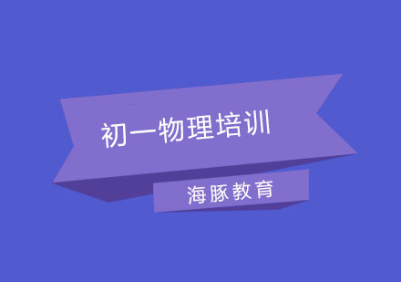 南京初一物理培训