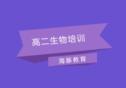 南京高二生物培训