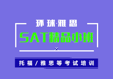 新SAT考试培训精品小班（6人）