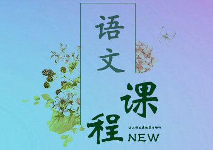 高三语文系统复习培训课程