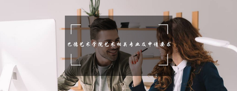 巴德艺术学院专业概览