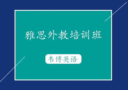 烟台雅思外教培训班