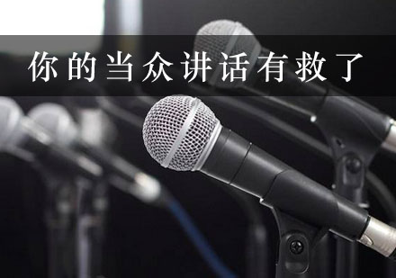 突破演讲恐惧专项训练课程解析