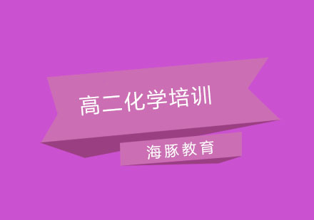 南京高二化学培训