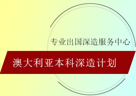 澳大利亚本科深造计划