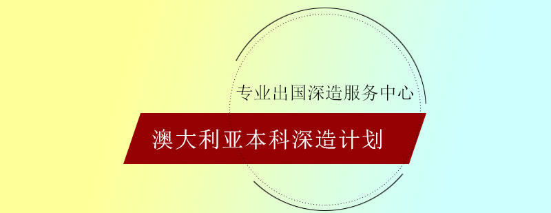 澳大利亚本科深造计划