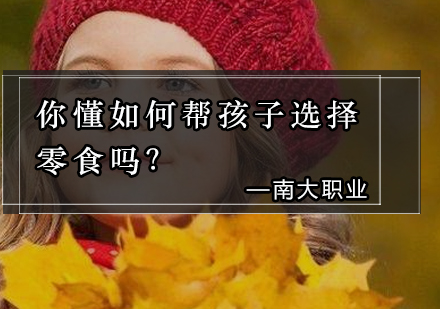 你懂如何帮孩子选择零食吗？