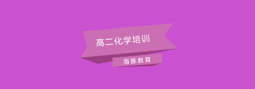 高二化学专项提升