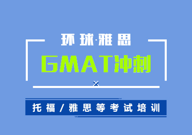 GMAT考前冲刺培训班（6人）