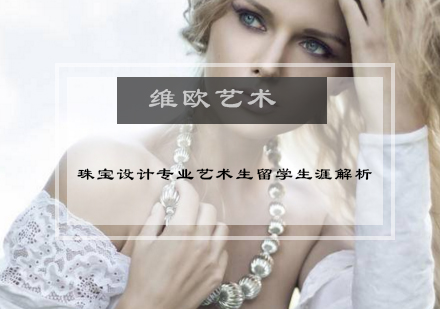 珠宝设计海外深造全解析