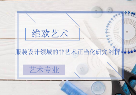 服装设计艺术正当化深度解析