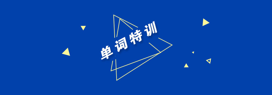 武汉词汇特训课程