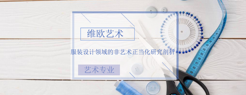 服装设计艺术解析
