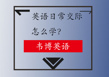 实用英语交际技巧提升指南