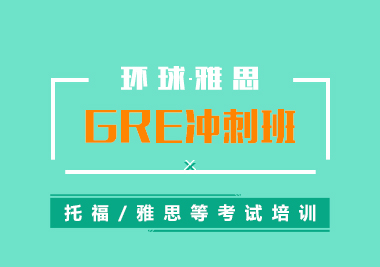 GRE考前沖刺培訓(xùn)班（6人）
