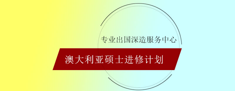 澳大利亚硕士进修计划