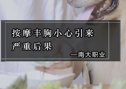 专业解析：按摩丰胸潜在健康风险与科学护理指南