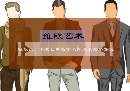 服装设计留学进阶指南：解锁多穿性设计的核心要诀