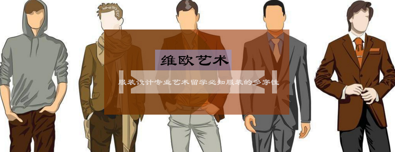 服装设计多穿性设计解析