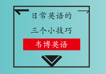 掌握生活英语的实用技巧