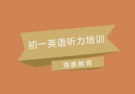 南京初一英语听力培训