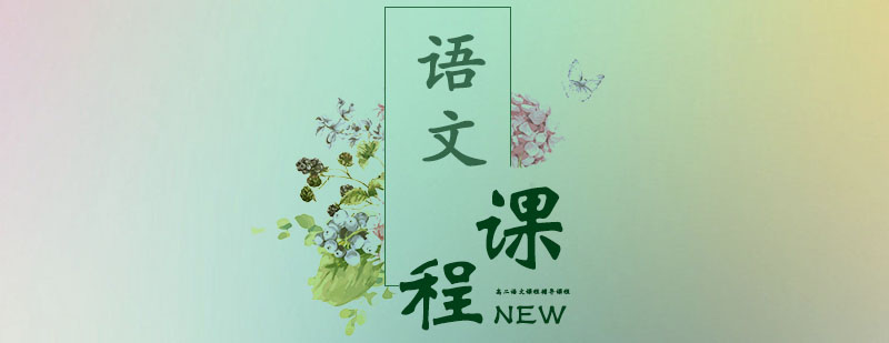 高二语文辅导课堂
