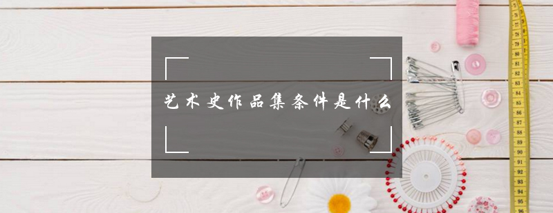艺术史作品集创作规范