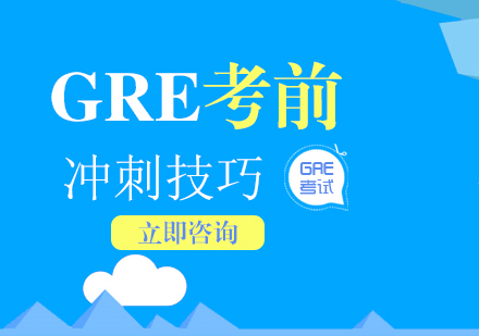 GRE考前冲刺技巧分享