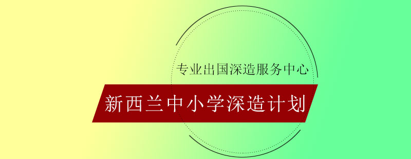 新西兰中小学深造计划