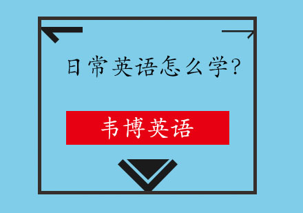 日常英语怎么学？