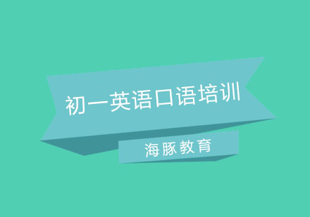 南京初一英语口语培训