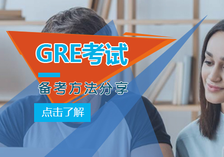 GRE高效備考全攻略