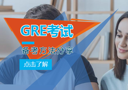 GRE考试备考方法分享