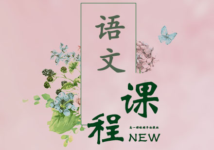 高一课程辅导面授班