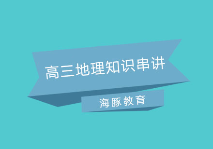 南京高三地理知识串讲培训