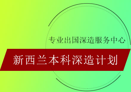 新西兰本科深造计划