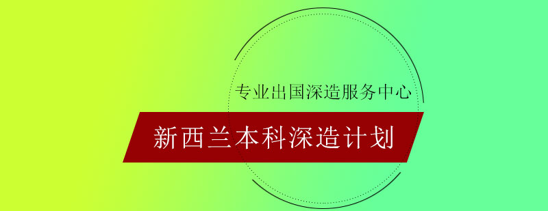 新西兰本科深造计划