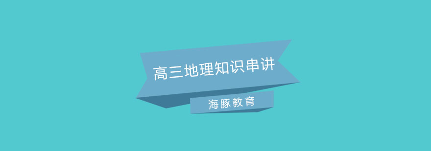 地理知识体系构建