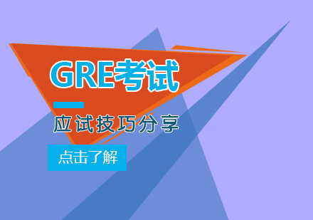 GRE应试技巧分享