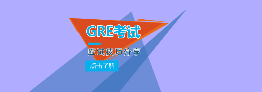 GRE应试技巧分享