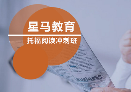 托福阅读冲刺班