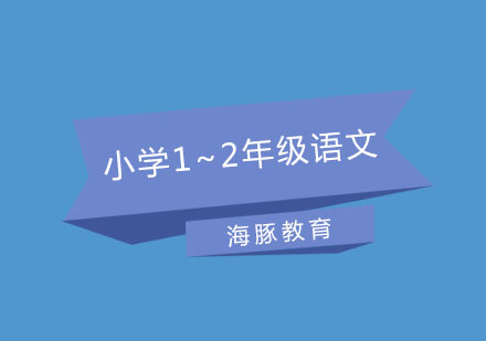 南京小学1~2年级语文培训