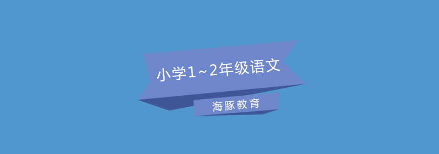 低年级语文专项辅导