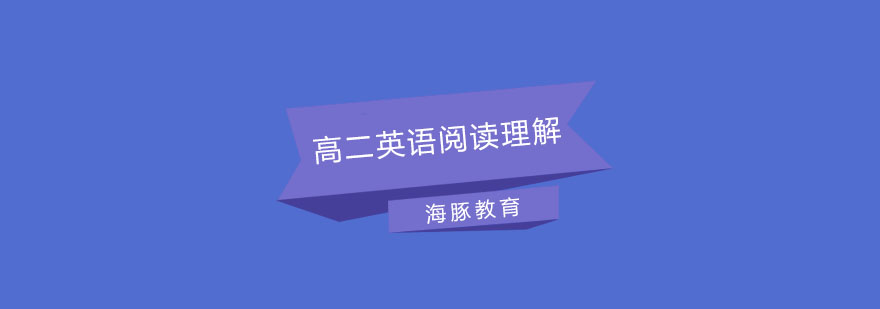 英语阅读技巧解析