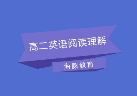 南京高二英语阅读理解培训