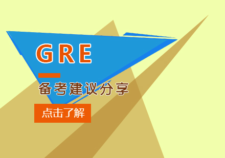 GRE备考建议（大二）